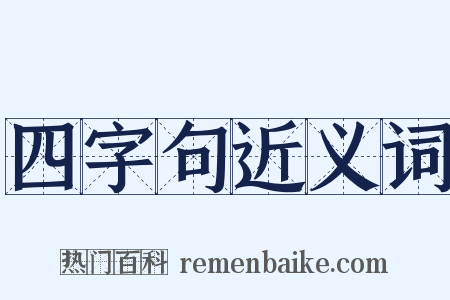 四字句近义词是什么意思的图片